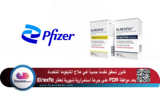فايزر تحقق تقدمًا جديدًا في علاج المايلوما المتعددة بعد موافقة FDA على جرعة استمرارية شهرية لعقار Elrexfio