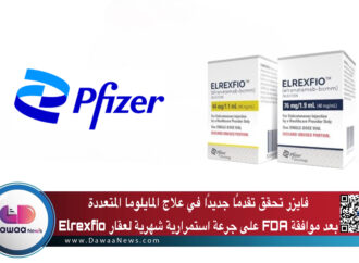 فايزر تحقق تقدمًا جديدًا في علاج المايلوما المتعددة بعد موافقة FDA على جرعة استمرارية شهرية لعقار Elrexfio