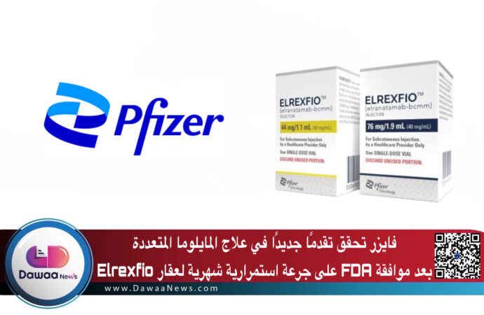 فايزر تحقق تقدمًا جديدًا في علاج المايلوما المتعددة بعد موافقة FDA على جرعة استمرارية شهرية لعقار Elrexfio