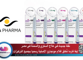 نقلة جديدة في علاج السكري والسمنة في مصر: إيفا فارما تُطلق أقلام مونجارو الأصلية رسميا بجميع التركيزات