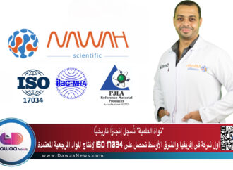 “نواة العلمية” تُسجل إنجازًا تاريخيًا: أول شركة في إفريقيا والشرق الأوسط تحصل على ISO 17034 لإنتاج المواد المرجعية المعتمدة