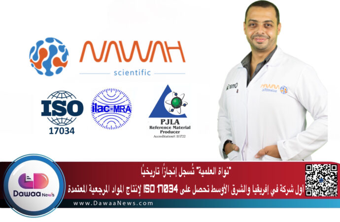“نواة العلمية” تُسجل إنجازًا تاريخيًا: أول شركة في إفريقيا والشرق الأوسط تحصل على ISO 17034 لإنتاج المواد المرجعية المعتمدة