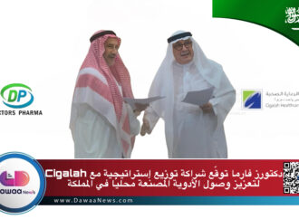 دكتورز فارما توقّع شراكة توزيع استراتيجية مع Cigalah لتعزيز وصول الأدوية المصنّعة محليًا في المملكة