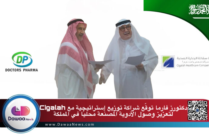 دكتورز فارما توقّع شراكة توزيع استراتيجية مع Cigalah لتعزيز وصول الأدوية المصنّعة محليًا في المملكة