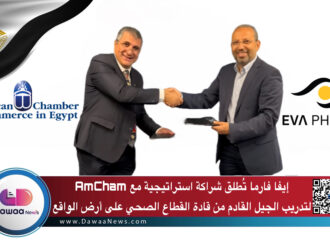 إيفا فارما تُطلق شراكة استراتيجية مع AmCham لتدريب الجيل القادم من قادة القطاع الصحي على أرض الواقع