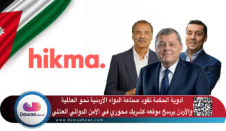 أدوية الحكمة تقود صناعة الدواء الأردنية نحو العالمية… والأردن يرسخ موقعه كشريك محوري في الأمن الدوائي العالمي