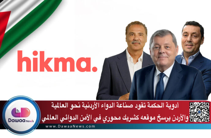 أدوية الحكمة تقود صناعة الدواء الأردنية نحو العالمية… والأردن يرسخ موقعه كشريك محوري في الأمن الدوائي العالمي