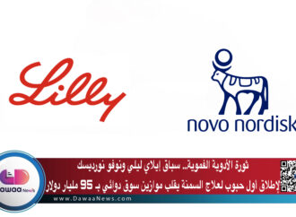 ثورة الأدوية الفموية: سباق إيلاي ليلي ونوفو نورديسك لإطلاق أول حبوب لعلاج السمنة يقلب موازين سوق دوائي بـ 95 مليار دولار