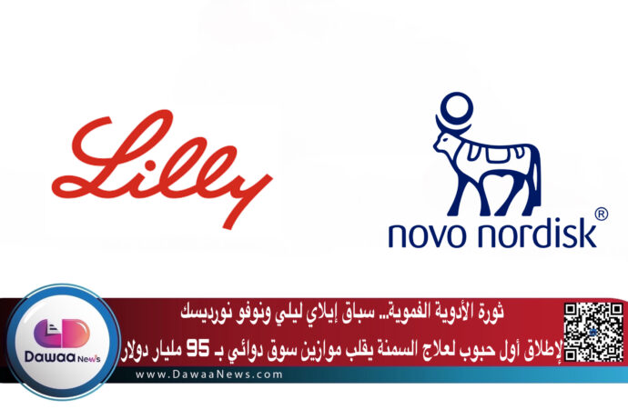 ثورة الأدوية الفموية: سباق إيلاي ليلي ونوفو نورديسك لإطلاق أول حبوب لعلاج السمنة يقلب موازين سوق دوائي بـ 95 مليار دولار