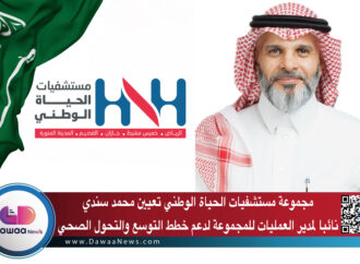 مجموعة مستشفيات الحياة الوطني تعيين محمد سندي نائبا لمدير العمليات للمجموعة لدعم خطط التوسع والتحول الصحي