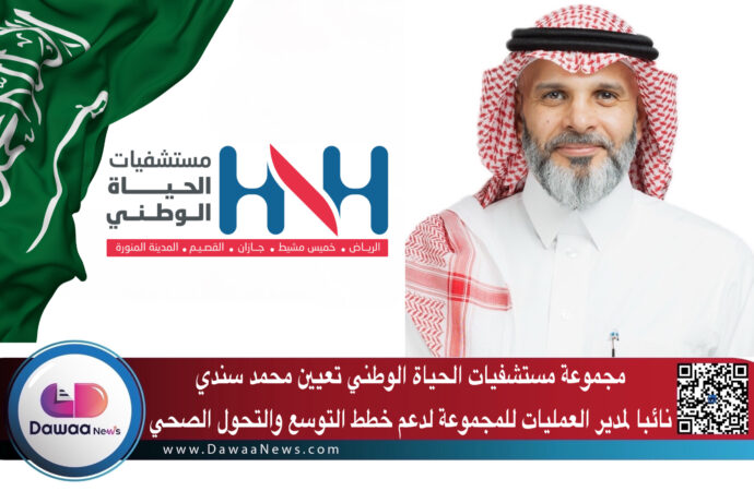 مجموعة مستشفيات الحياة الوطني تعيين محمد سندي نائبا لمدير العمليات للمجموعة لدعم خطط التوسع والتحول الصحي