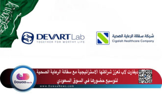 ديفارت لاب تعزز شراكتها الاستراتيجية مع سقالة الرعاية الصحية لتوسيع حضورها في السوق السعودي