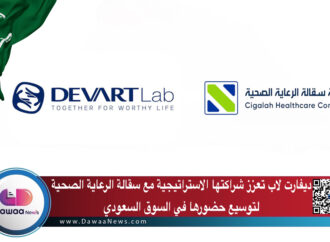 ديفارت لاب تعزز شراكتها الاستراتيجية مع سقالة الرعاية الصحية لتوسيع حضورها في السوق السعودي