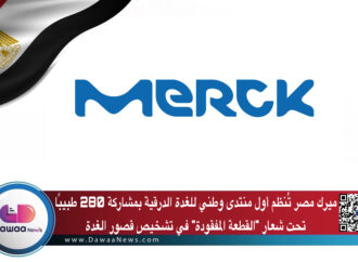 ميرك مصر تُنظم أول منتدى وطني للغدة الدرقية بمشاركة 280 طبيبًا تحت شعار “القطعة المفقودة” في تشخيص قصور الغدة