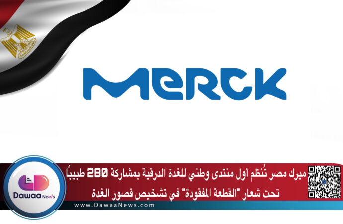 ميرك مصر تُنظم أول منتدى وطني للغدة الدرقية بمشاركة 280 طبيبًا تحت شعار “القطعة المفقودة” في تشخيص قصور الغدة