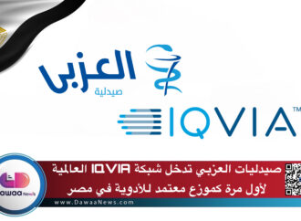 صيدليات العزبي تدخل شبكة IQVIA العالمية لأول مرة كموزع معتمد في مصر