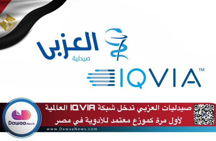 صيدليات العزبي تدخل شبكة IQVIA العالمية لأول مرة كموزع معتمد في مصر