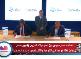 تحالف استراتيجي بين صيدليات العزبي وفايزر مصر لإحداث نقلة نوعية في التوعية والتشخيص وعلاج السرطان