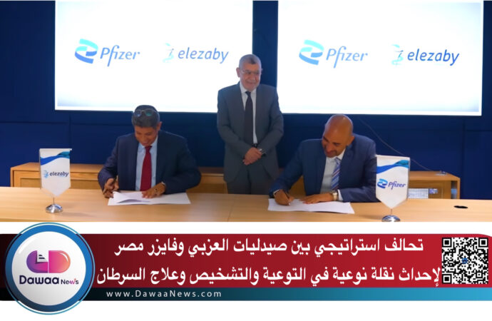 تحالف استراتيجي بين صيدليات العزبي وفايزر مصر لإحداث نقلة نوعية في التوعية والتشخيص وعلاج السرطان