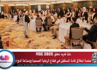 دلتا فارما تطلق RISE 2025: منصة انطلاق قادة المستقبل في قطاع الرعاية الصحية وصناعة الدواء