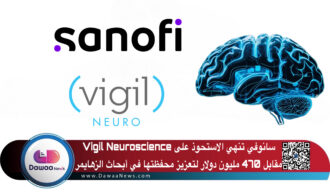 سانوفي تستحوذ على Vigil Neuroscience مقابل 470 مليون دولار لتعزيز محفظتها في أبحاث الزهايمر