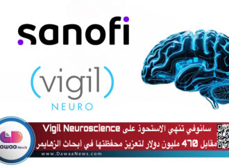 سانوفي تستحوذ على Vigil Neuroscience مقابل 470 مليون دولار لتعزيز محفظتها في أبحاث الزهايمر