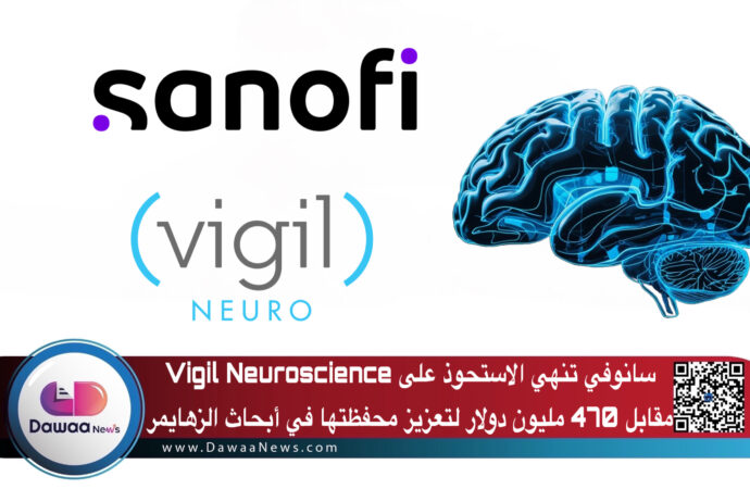 سانوفي تستحوذ على Vigil Neuroscience مقابل 470 مليون دولار لتعزيز محفظتها في أبحاث الزهايمر