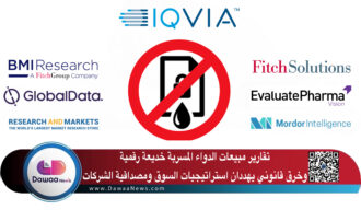 تقارير مبيعات الدواء المسربة: خديعة رقمية وخرق قانوني يهددان استراتيجيات السوق ومصداقية الشركات