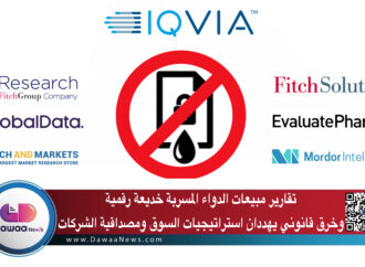 تقارير مبيعات الدواء المسربة: خديعة رقمية وخرق قانوني يهددان استراتيجيات السوق ومصداقية الشركات