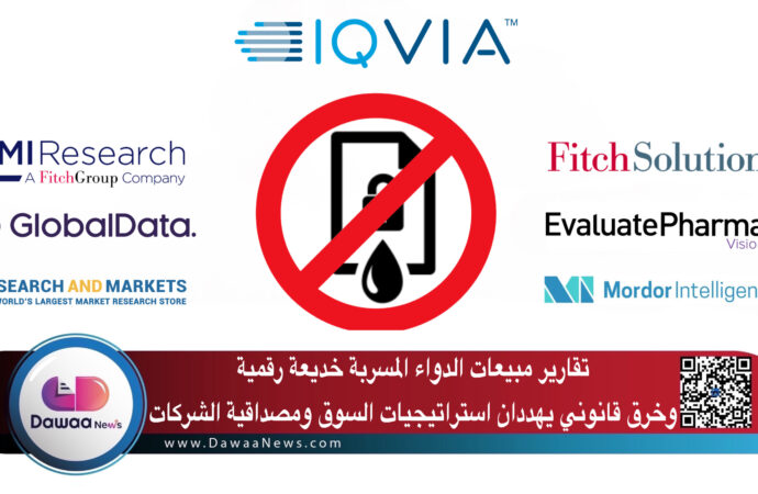 تقارير مبيعات الدواء المسربة: خديعة رقمية وخرق قانوني يهددان استراتيجيات السوق ومصداقية الشركات