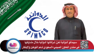 سبيماكو الدوائية تعزز شراكاتها الدوائية خلال مشاركتها في منتدى التعاون الصيني–السعودي لدعم التوطين والابتكار