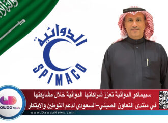 سبيماكو الدوائية تعزز شراكاتها الدوائية خلال مشاركتها في منتدى التعاون الصيني–السعودي لدعم التوطين والابتكار