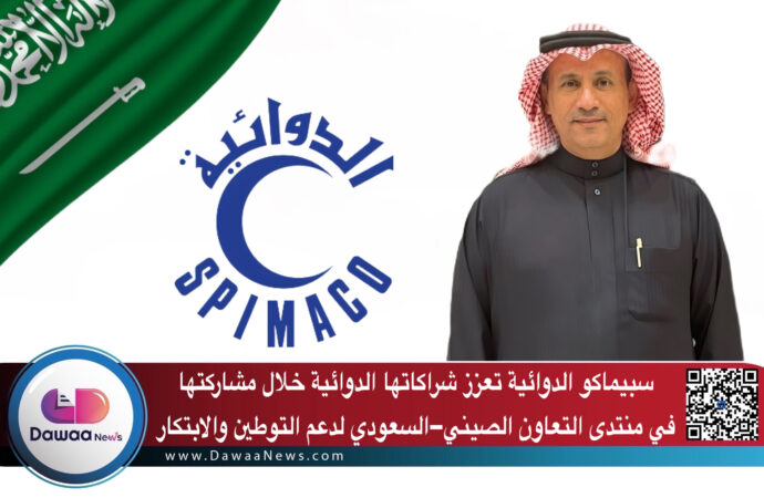 سبيماكو الدوائية تعزز شراكاتها الدوائية خلال مشاركتها في منتدى التعاون الصيني–السعودي لدعم التوطين والابتكار