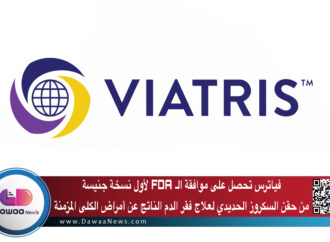 فياترس تحصل على موافقة الـ FDA لأول نسخة جنيسة من حقن السكروز الحديدي لعلاج فقر الدم الناتج عن أمراض الكلى المزمنة