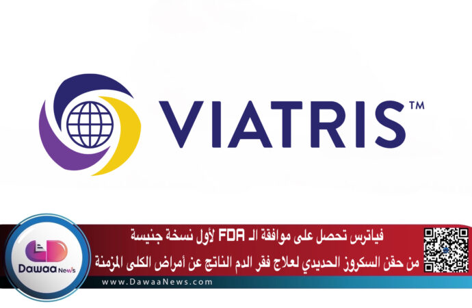 فياترس تحصل على موافقة الـ FDA لأول نسخة جنيسة من حقن السكروز الحديدي لعلاج فقر الدم الناتج عن أمراض الكلى المزمنة