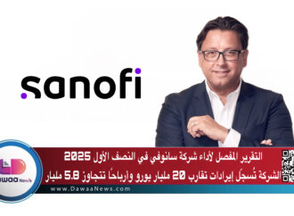 التقرير المفصل لأداء شركة سانوفي في النصف الأول 2025 الشركة تُسجّل إيرادات تقارب 20 مليار يورو وأرباحًا تتجاوز 5.8 مليار