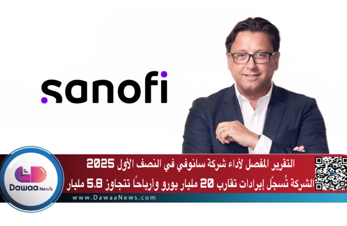 التقرير المفصل لأداء شركة سانوفي في النصف الأول 2025 الشركة تُسجّل إيرادات تقارب 20 مليار يورو وأرباحًا تتجاوز 5.8 مليار