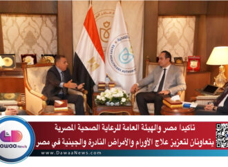 تاكيدا مصر والهيئة العامة للرعاية الصحية المصرية يتعاونان لتعزيز علاج الأورام والأمراض النادرة والجينية في مصر
