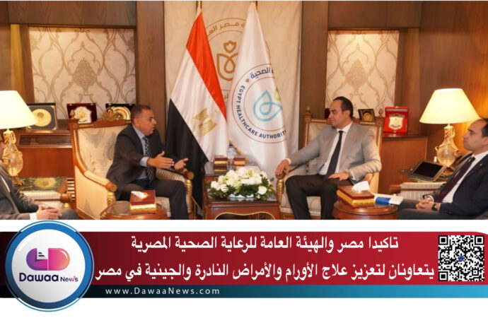 تاكيدا مصر والهيئة العامة للرعاية الصحية المصرية يتعاونان لتعزيز علاج الأورام والأمراض النادرة والجينية في مصر