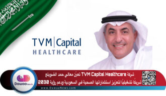 شركة TVM Capital Healthcare تعيّن معالي حمد الضويلع شريكًا تشغيليًا لتعزيز استثماراتها الصحية في السعودية ودعم رؤية 2030