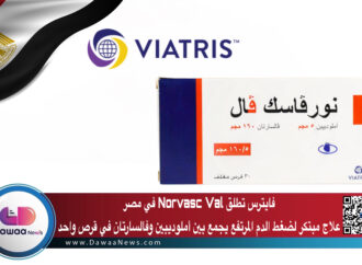 فايترس تطلق Norvasc Val في مصر: علاج مبتكر لضغط الدم المرتفع يجمع بين أملوديبين وفالسارتان في قرص واحد