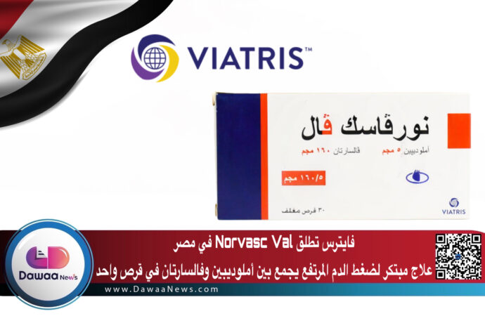 فايترس تطلق Norvasc Val في مصر: علاج مبتكر لضغط الدم المرتفع يجمع بين أملوديبين وفالسارتان في قرص واحد