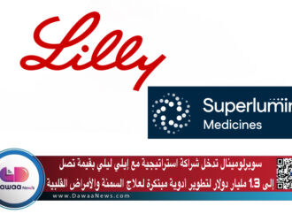 سوبرلومينال تدخل شراكة استراتيجية مع إيلي ليلي بقيمة تصل إلى 1.3 مليار دولار لتطوير أدوية مبتكرة لعلاج السمنة والأمراض القلبية