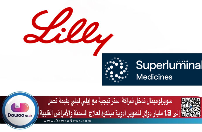 سوبرلومينال تدخل شراكة استراتيجية مع إيلي ليلي بقيمة تصل إلى 1.3 مليار دولار لتطوير أدوية مبتكرة لعلاج السمنة والأمراض القلبية