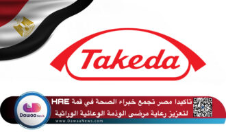 تاكيدا مصر تجمع خبراء الصحة في قمة HAE لتعزيز رعاية مرضى الوذمة الوعائية الوراثية
