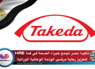 تاكيدا مصر تجمع خبراء الصحة في قمة HAE لتعزيز رعاية مرضى الوذمة الوعائية الوراثية