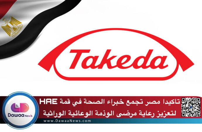 تاكيدا مصر تجمع خبراء الصحة في قمة HAE لتعزيز رعاية مرضى الوذمة الوعائية الوراثية