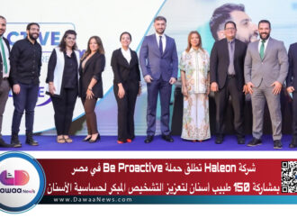 شركة Haleon تطلق حملة Be Proactive في مصر بمشاركة 150 طبيب أسنان لتعزيز التشخيص المبكر لحساسية الأسنان