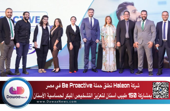 شركة Haleon تطلق حملة Be Proactive في مصر بمشاركة 150 طبيب أسنان لتعزيز التشخيص المبكر لحساسية الأسنان