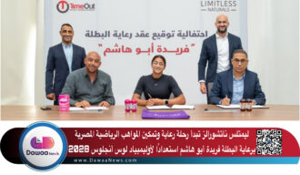 ليمتلس ناتشورالز تبدأ رحلة رعاية وتمكين المواهب الرياضية المصرية برعاية البطلة فريدة أبو هاشم استعدادًا لأوليمبياد لوس أنجلوس 2028